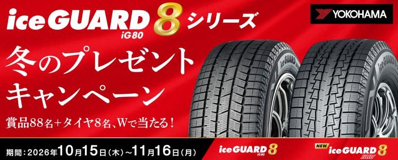 横浜ゴム冬のプレゼントキャンペーン